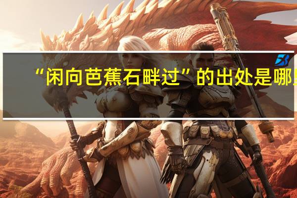“闲向芭蕉石畔过”的出处是哪里