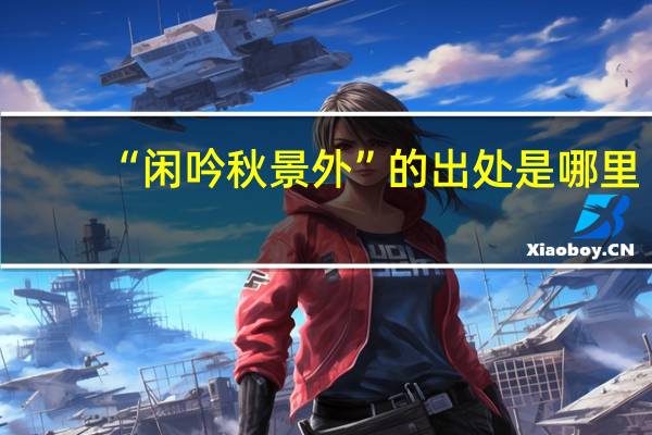 “闲吟秋景外”的出处是哪里