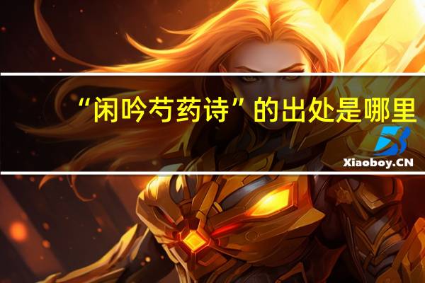 “闲吟芍药诗”的出处是哪里