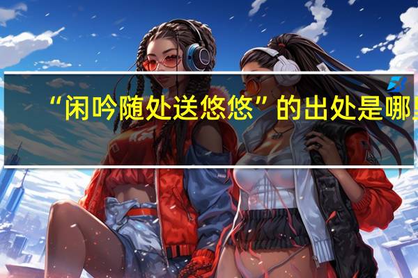 “闲吟随处送悠悠”的出处是哪里