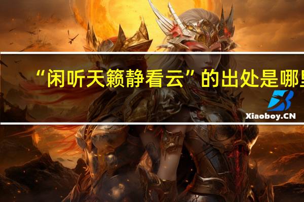 “闲听天籁静看云”的出处是哪里