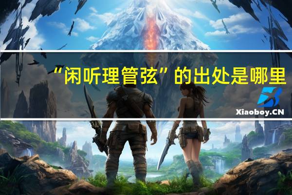 “闲听理管弦”的出处是哪里