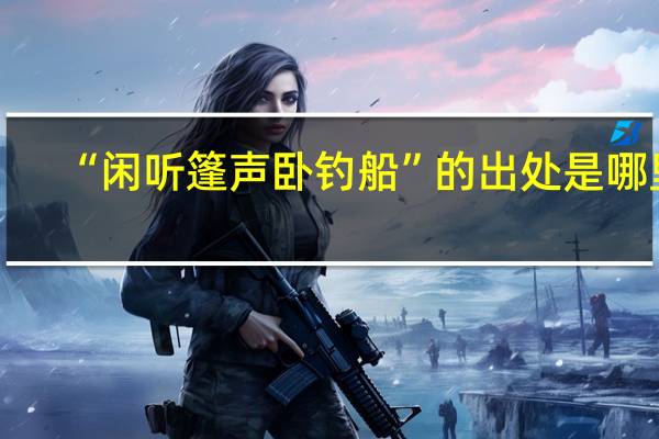 “闲听篷声卧钓船”的出处是哪里