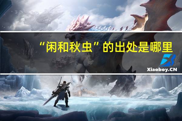 “闲和秋虫”的出处是哪里