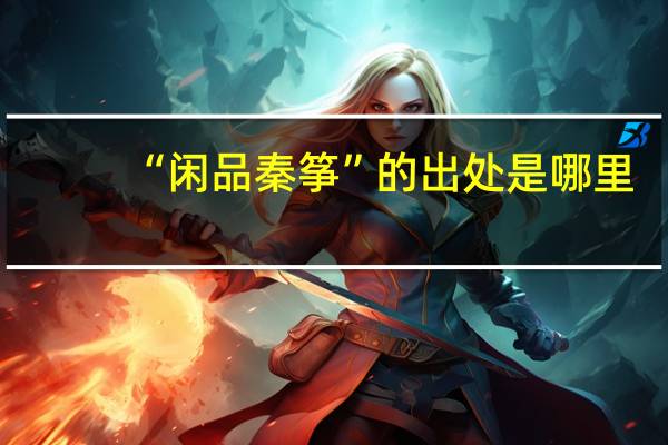 “闲品秦筝”的出处是哪里