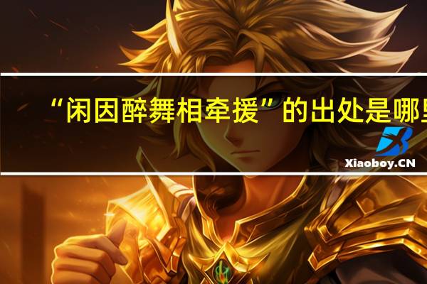“闲因醉舞相牵援”的出处是哪里