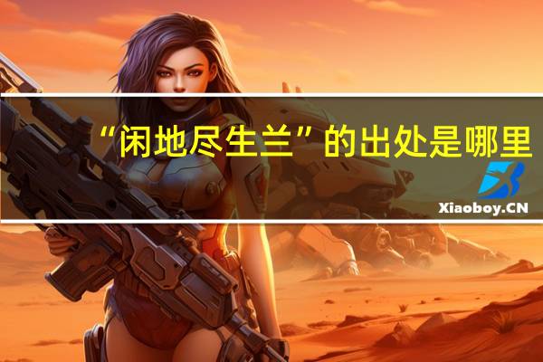 “闲地尽生兰”的出处是哪里
