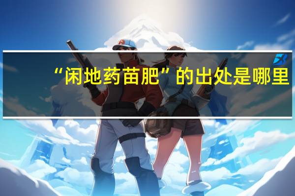“闲地药苗肥”的出处是哪里