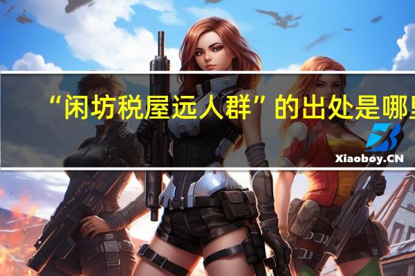 “闲坊税屋远人群”的出处是哪里