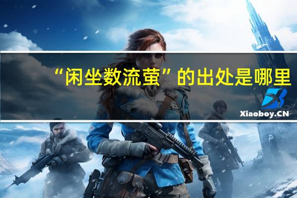 “闲坐数流萤”的出处是哪里