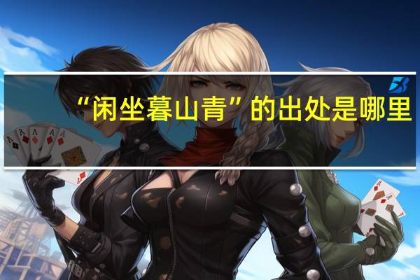 “闲坐暮山青”的出处是哪里