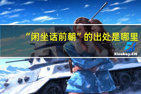 “闲坐话前朝”的出处是哪里