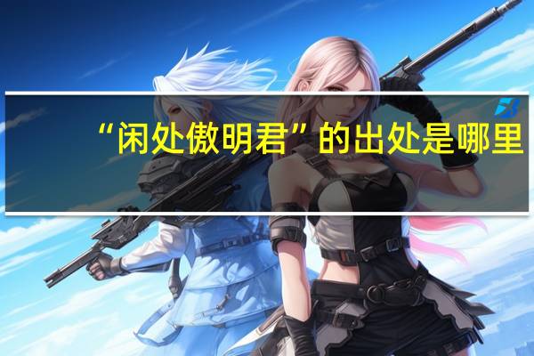 “闲处傲明君”的出处是哪里