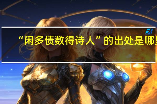 “闲多债数得诗人”的出处是哪里