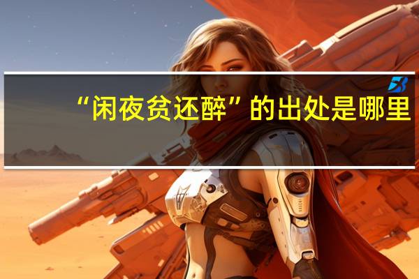 “闲夜贫还醉”的出处是哪里