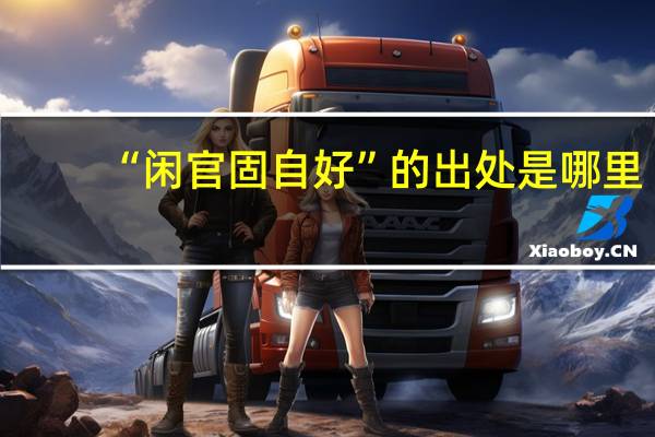 “闲官固自好”的出处是哪里
