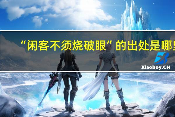 “閑客不須燒破眼”的出處是哪里