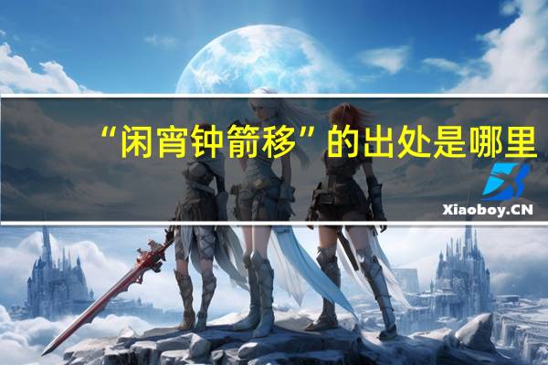 “闲宵钟箭移”的出处是哪里