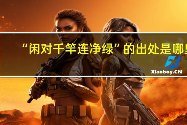 “闲对千竿连净绿”的出处是哪里