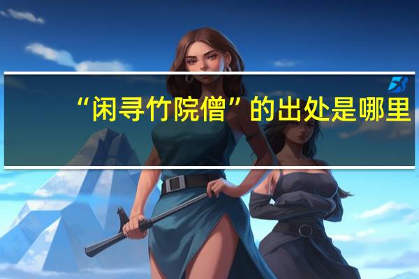 “闲寻竹院僧”的出处是哪里