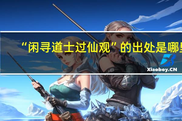 “闲寻道士过仙观”的出处是哪里