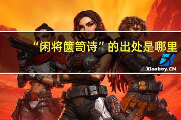 “闲将箧笥诗”的出处是哪里