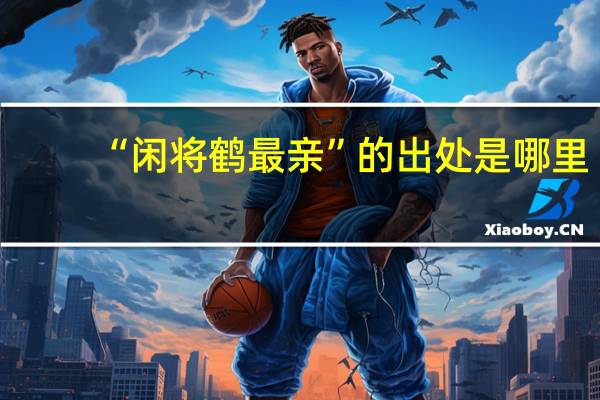“闲将鹤最亲”的出处是哪里