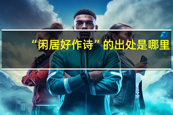 “闲居好作诗”的出处是哪里