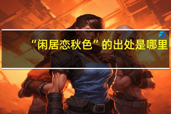 “闲居恋秋色”的出处是哪里