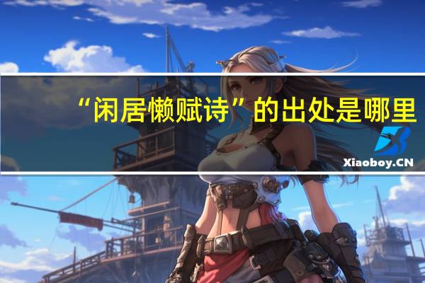 “闲居懒赋诗”的出处是哪里