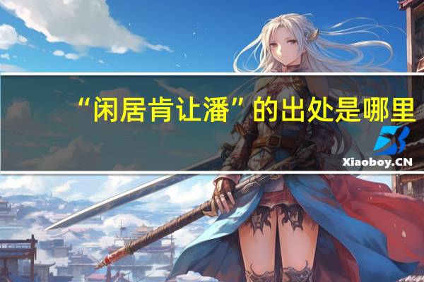 “闲居肯让潘”的出处是哪里