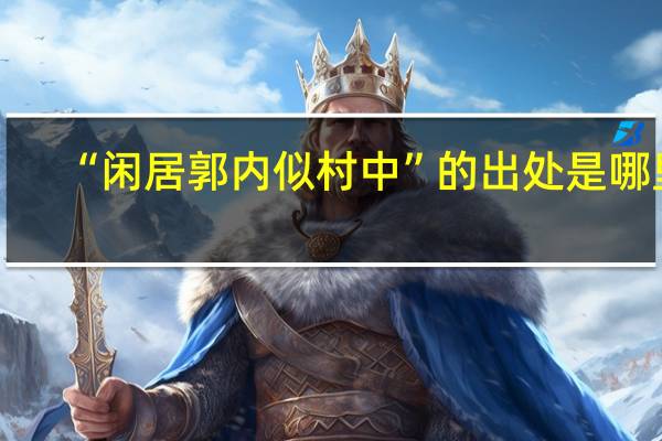 “闲居郭内似村中”的出处是哪里