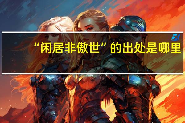 “闲居非傲世”的出处是哪里