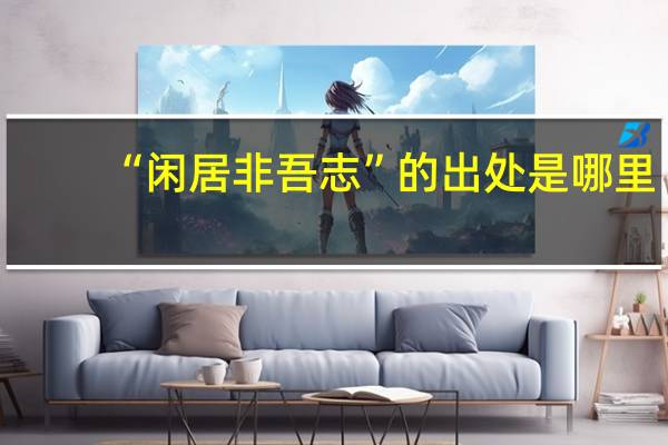 “闲居非吾志”的出处是哪里