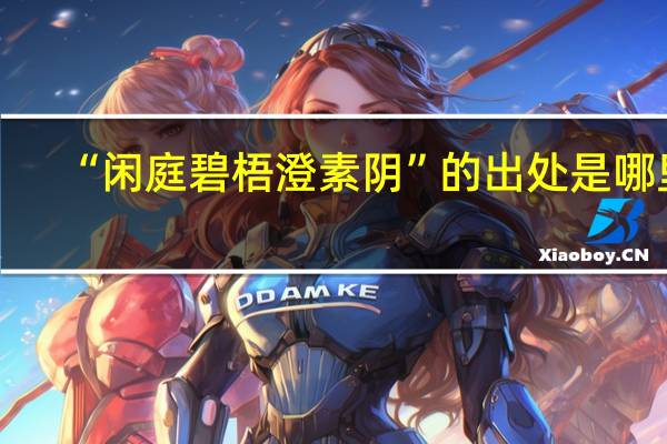 “闲庭碧梧澄素阴”的出处是哪里