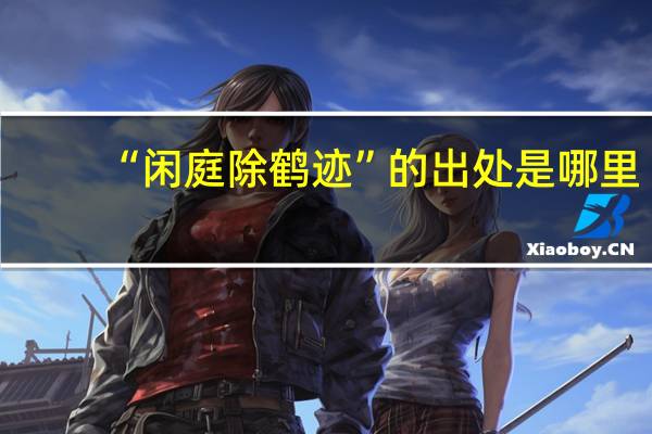 “闲庭除鹤迹”的出处是哪里