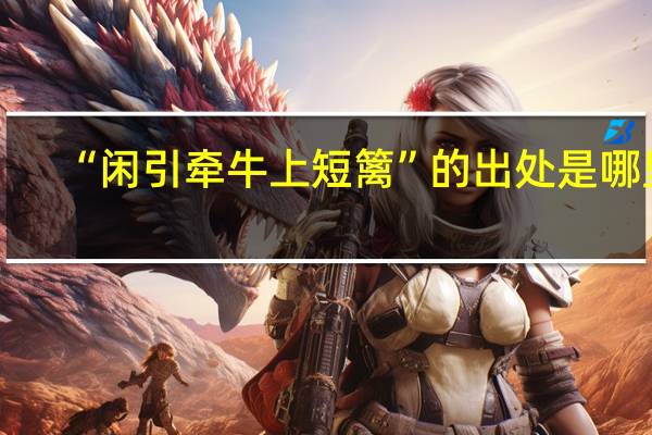 “闲引牵牛上短篱”的出处是哪里