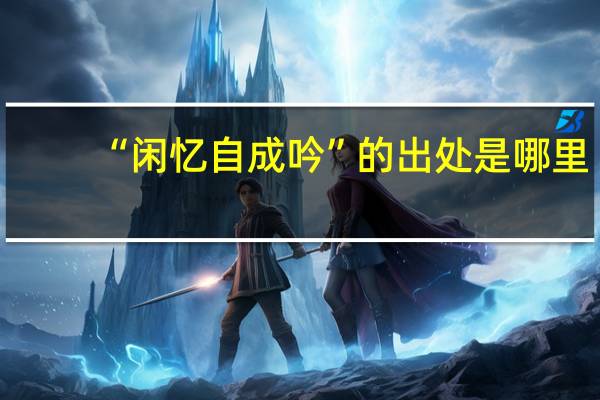 “闲忆自成吟”的出处是哪里