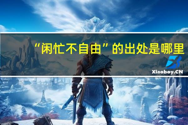 “闲忙不自由”的出处是哪里
