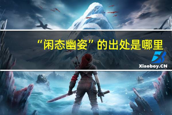 “闲态幽姿”的出处是哪里