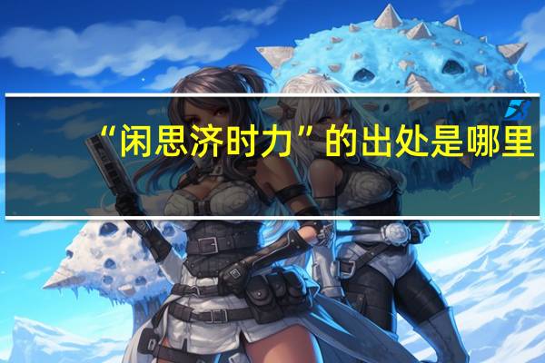 “闲思济时力”的出处是哪里