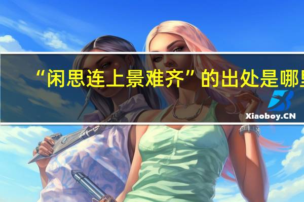 “闲思连上景难齐”的出处是哪里