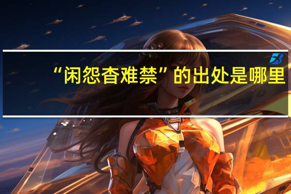 “闲怨杳难禁”的出处是哪里