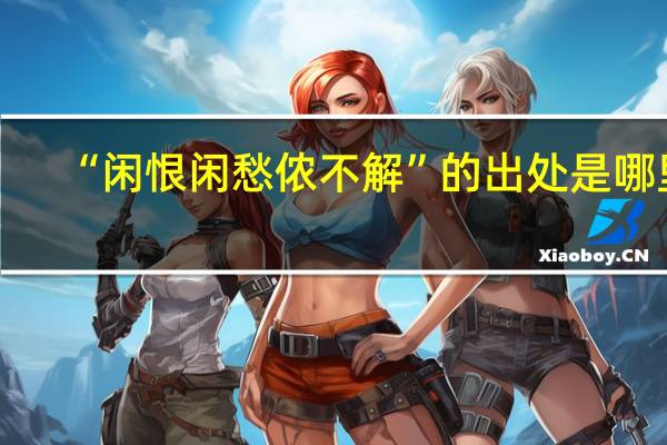 “闲恨闲愁侬不解”的出处是哪里