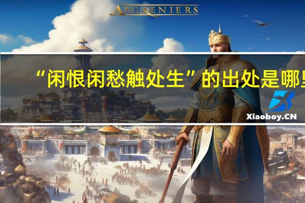 “闲恨闲愁触处生”的出处是哪里