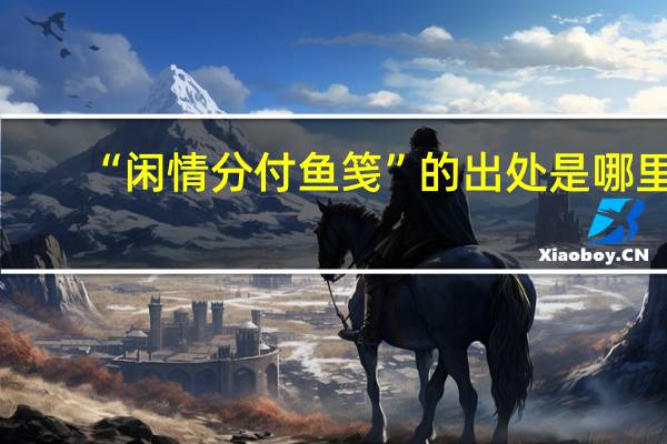 “闲情分付鱼笺”的出处是哪里