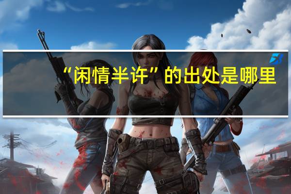 “闲情半许”的出处是哪里