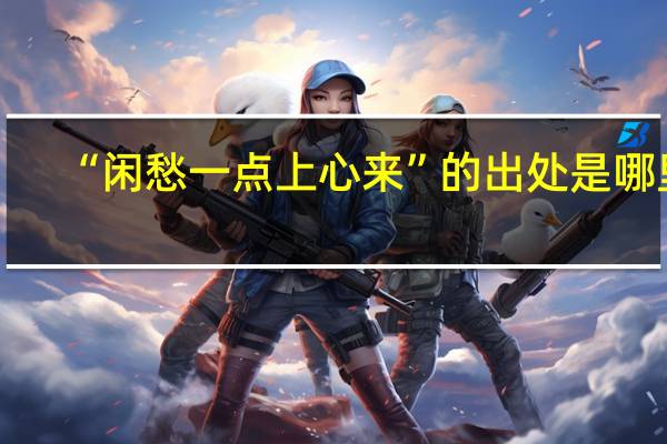 “闲愁一点上心来”的出处是哪里