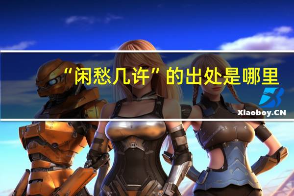 “闲愁几许”的出处是哪里