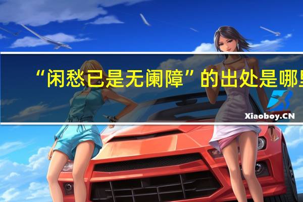 “闲愁已是无阑障”的出处是哪里